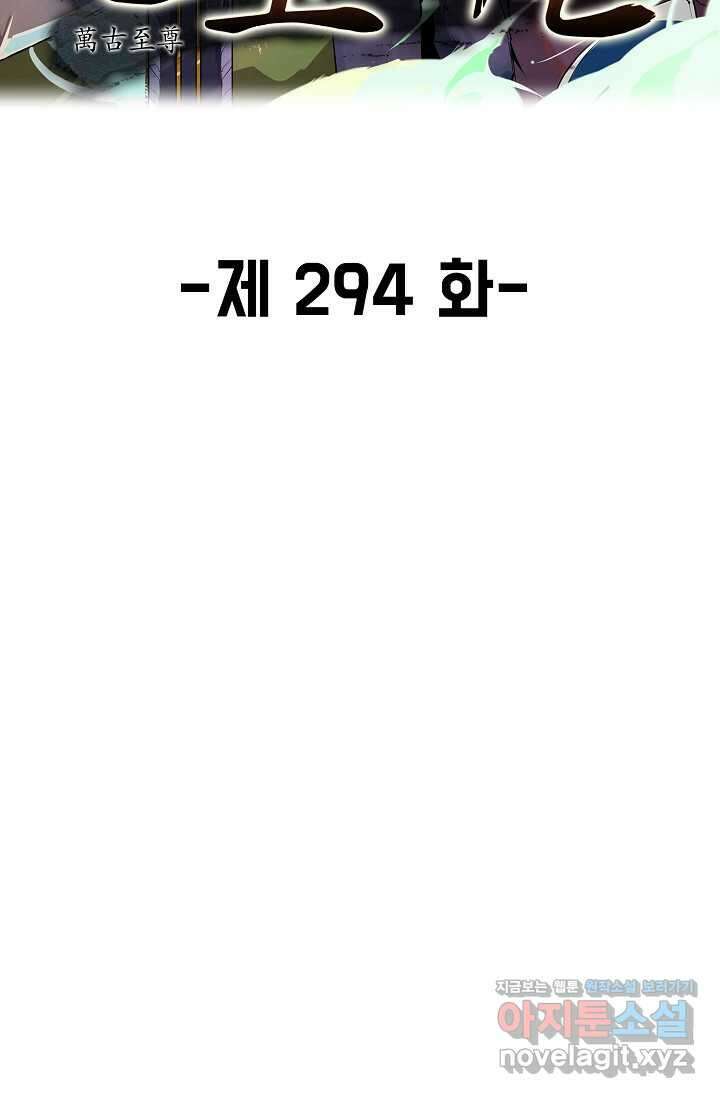 만고지존 294화 2