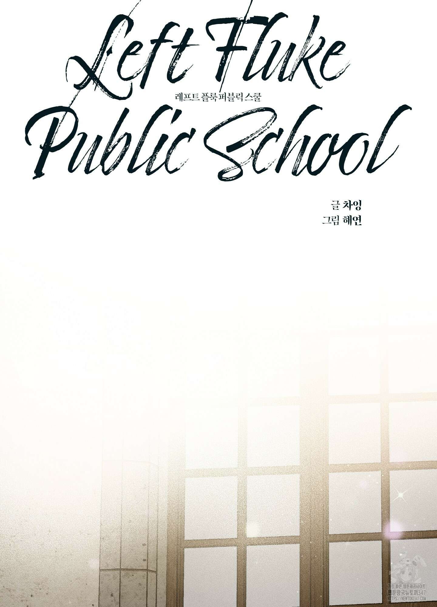 레프트 플룩 퍼블릭 스쿨 17화 19