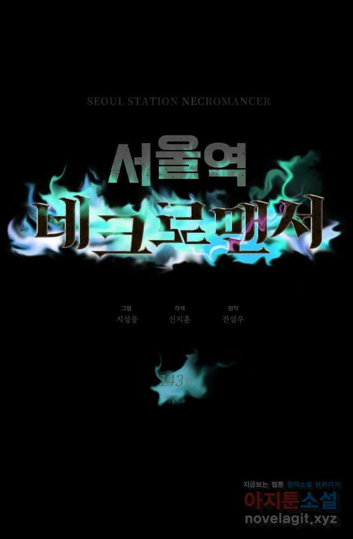 서울역 네크로맨서 143화 1