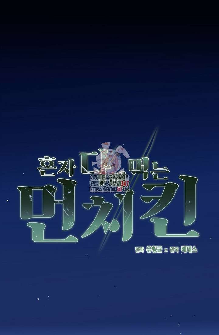 혼자 다 해 먹는 먼치킨 57화 1