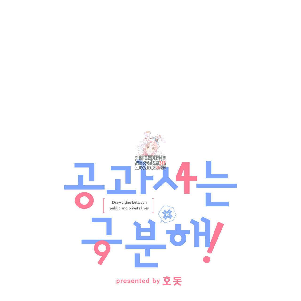 공과 사는 구분해! 52화 1