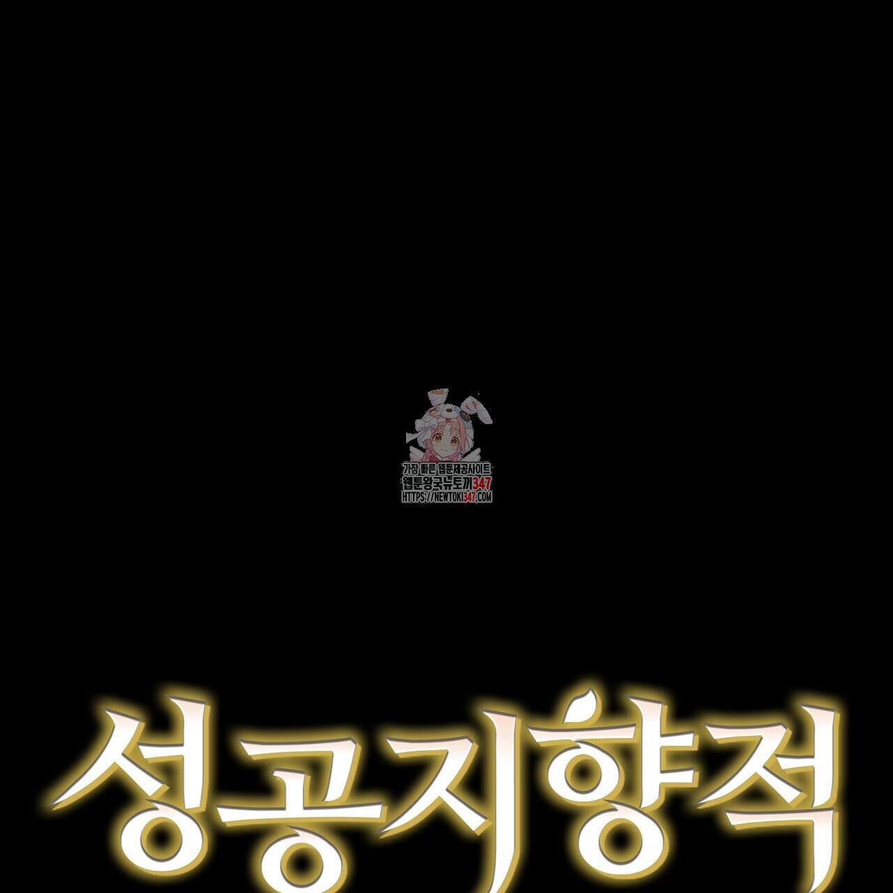 성공지향적 가이드 13화 1