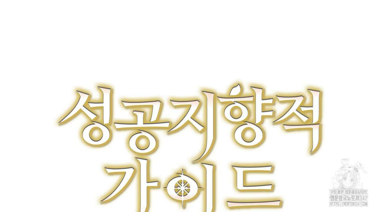 성공지향적 가이드 13화 188