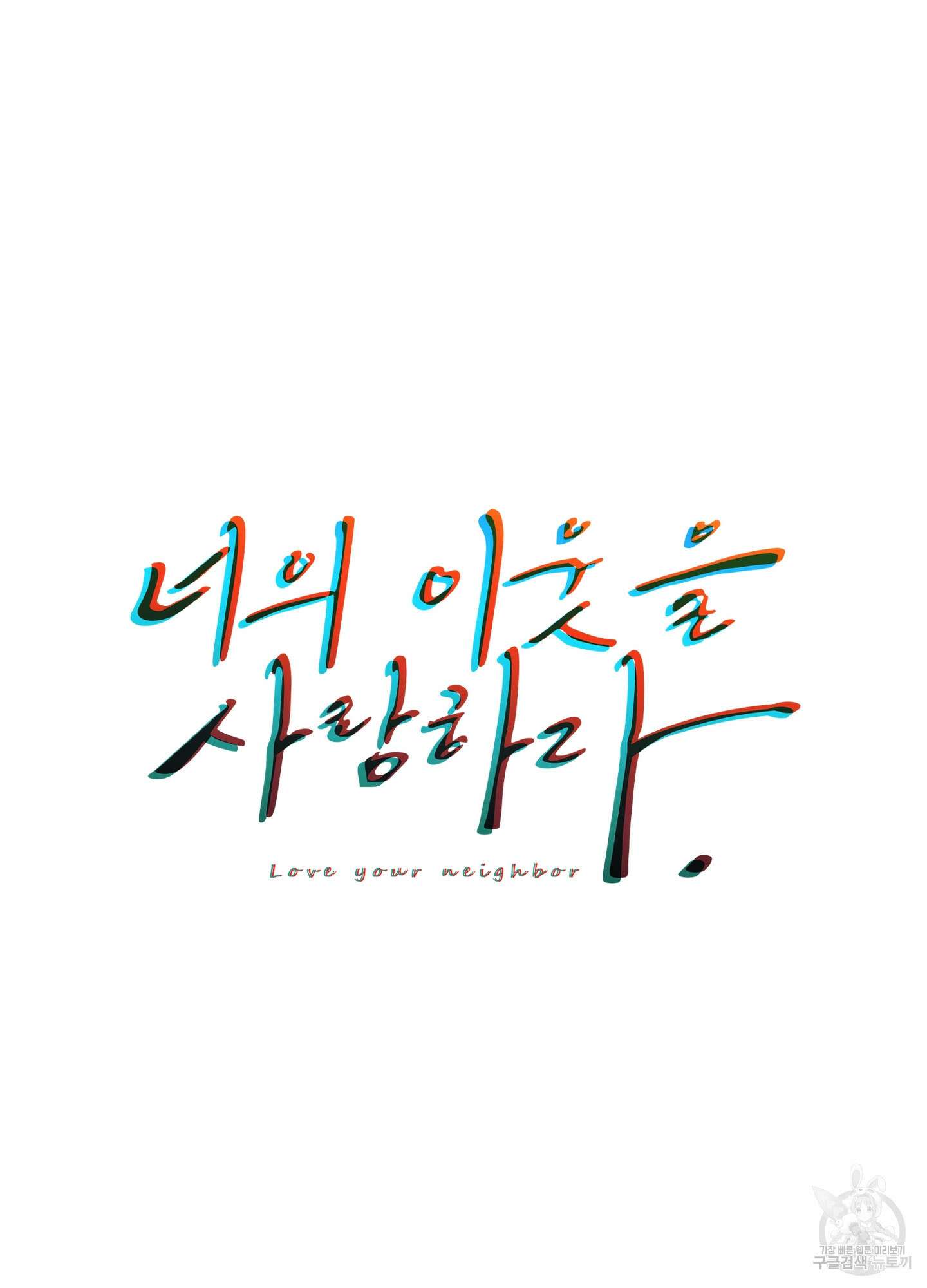 너의 이웃을 사랑하라 1화 11