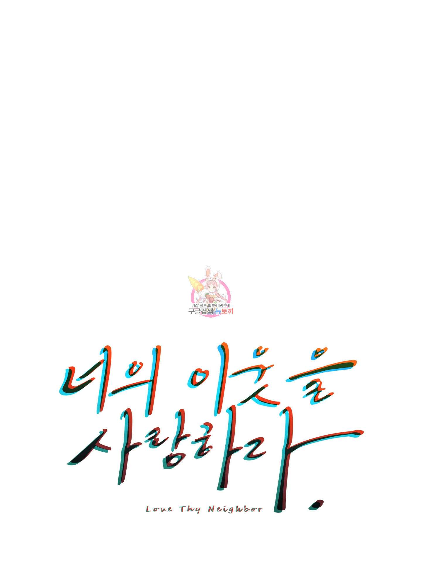 너의 이웃을 사랑하라 20화 1
