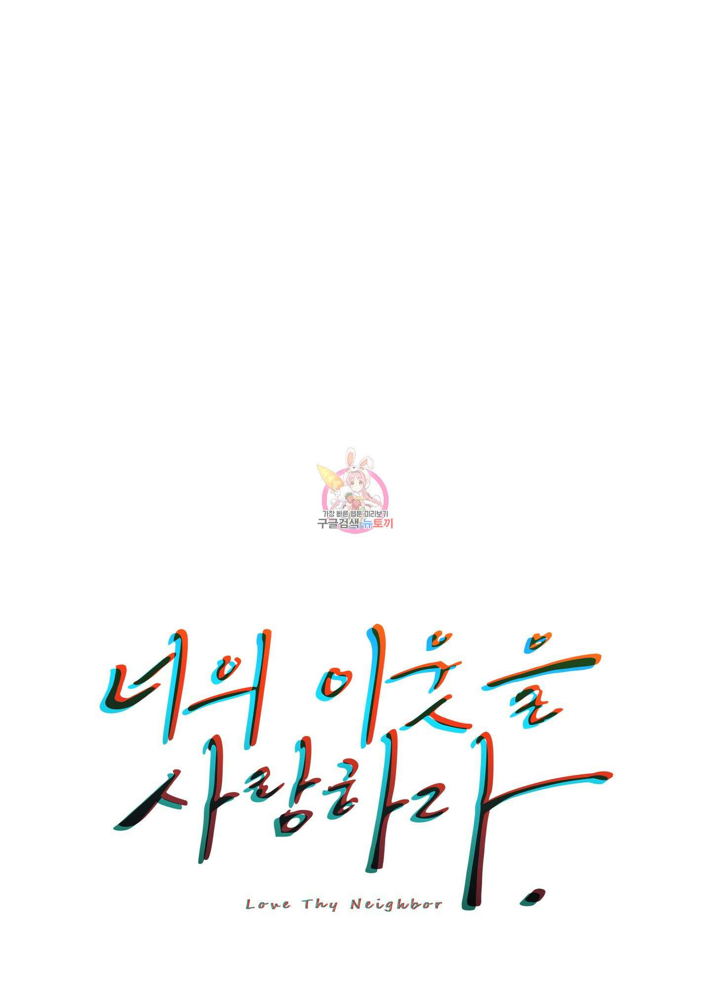 너의 이웃을 사랑하라 27화 1