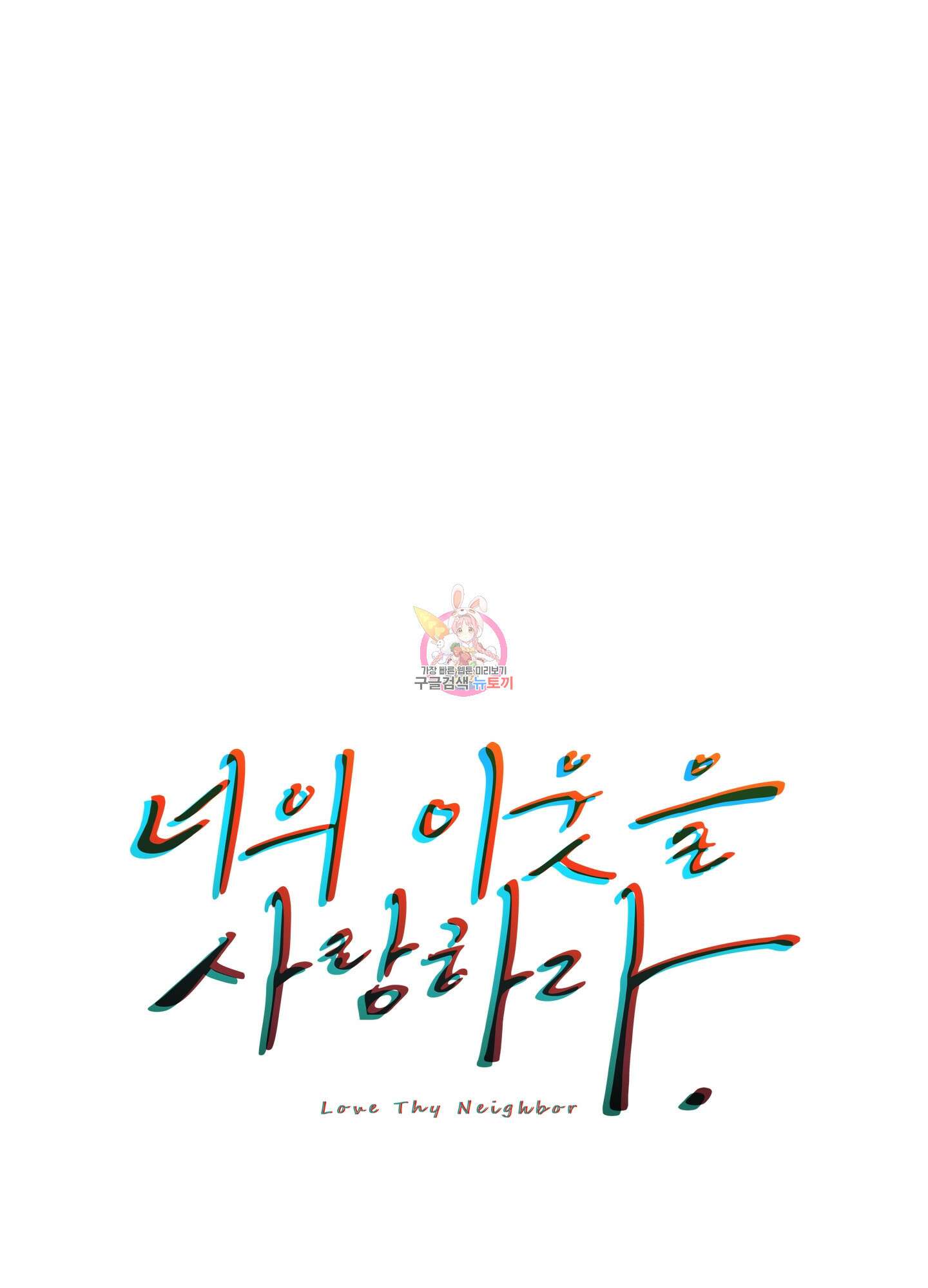 너의 이웃을 사랑하라 37화 1