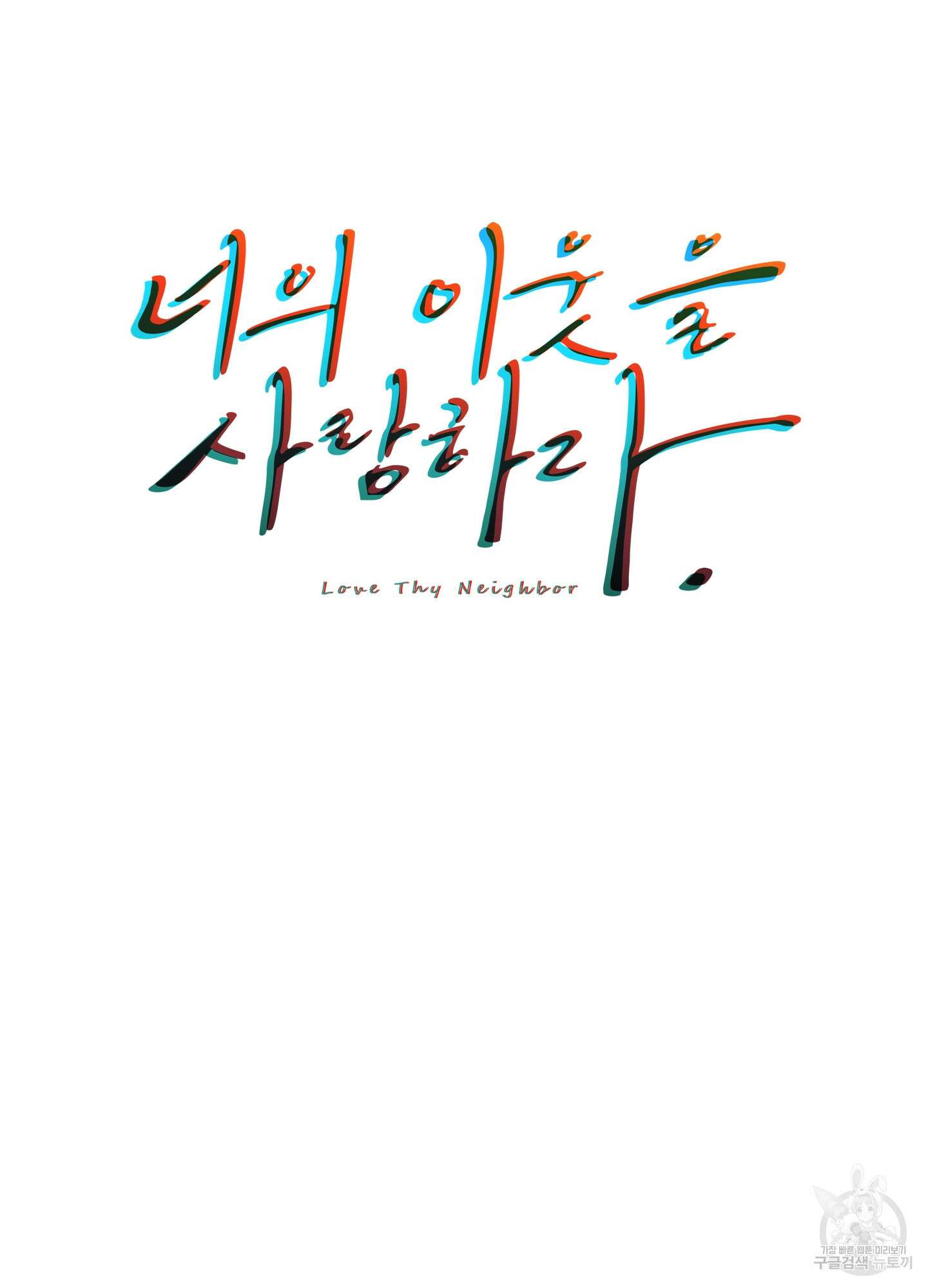 너의 이웃을 사랑하라 46화 8