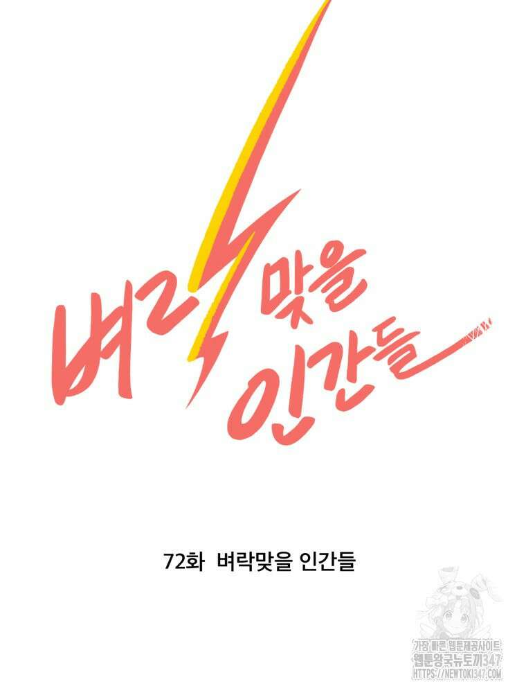 벼락 맞을 인간들 72화 12