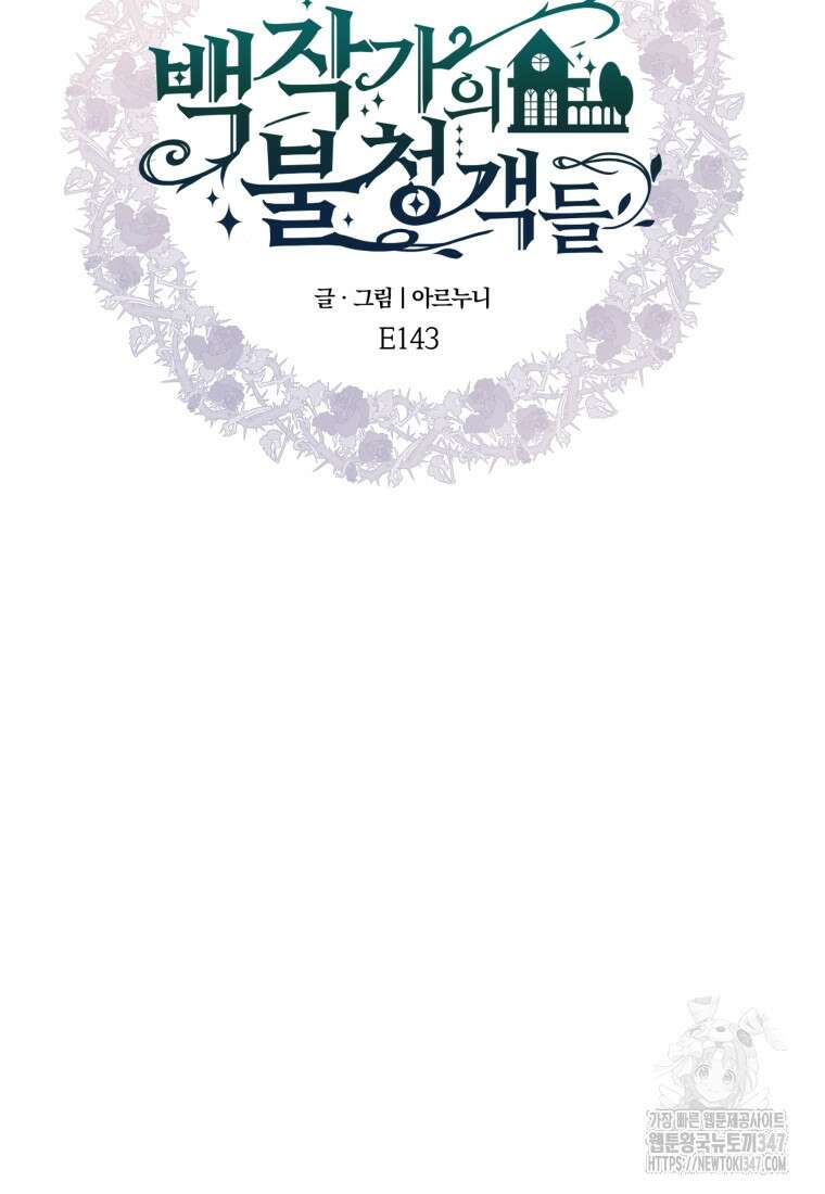 백작가의 불청객들 [19세 완전판] 143화 23