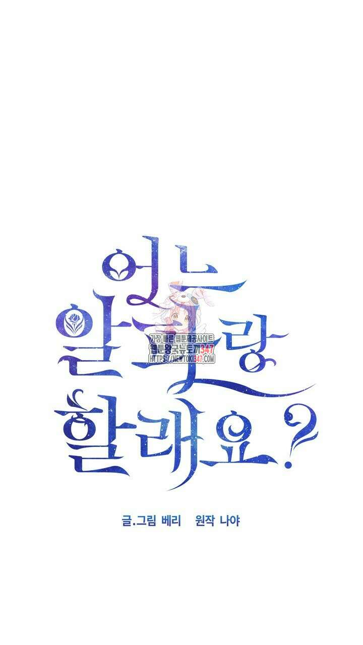 어느 알파랑 할래요? 125화 1