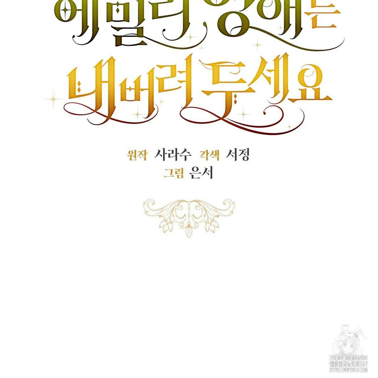 제발 에밀리 영애는 내버려 두세요 37화 9