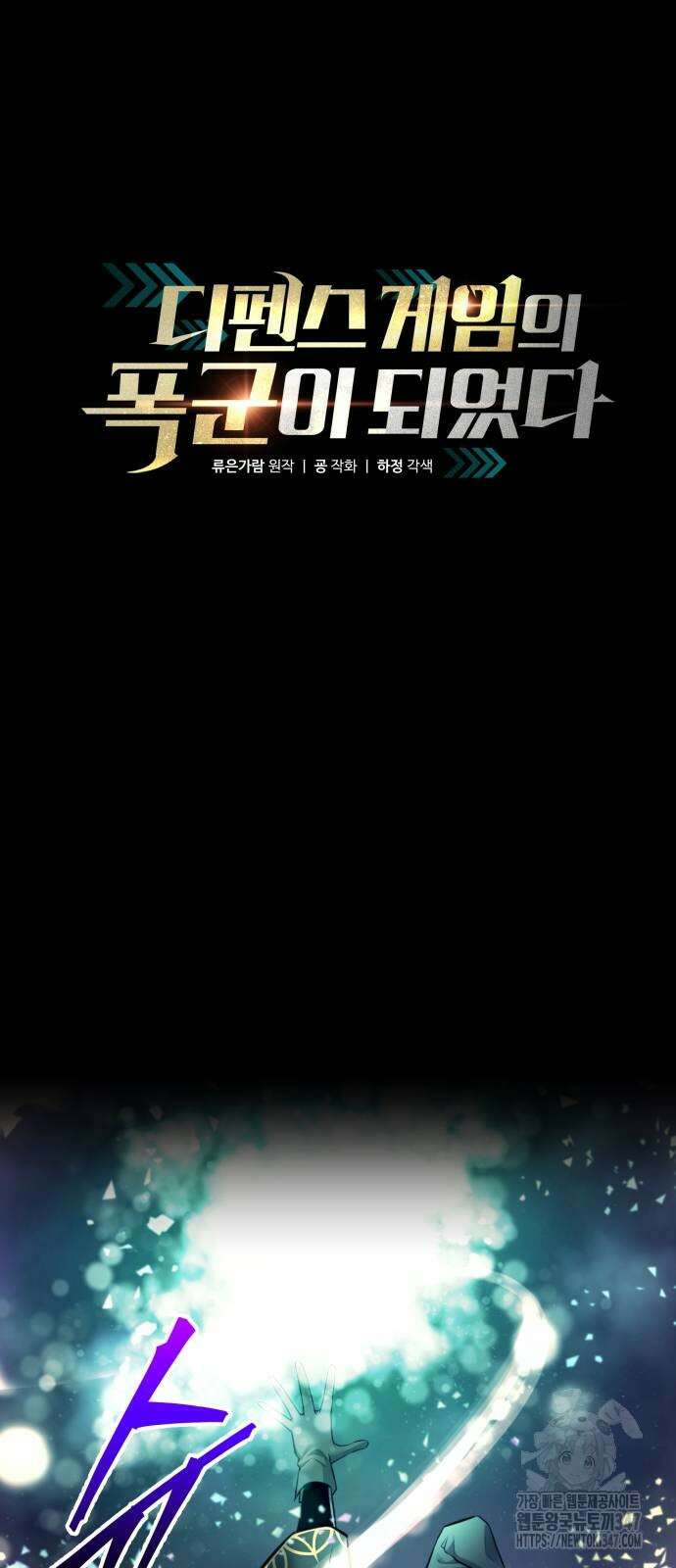 디펜스 게임의 폭군이 되었다 111화 12
