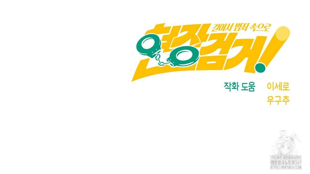 현장 검거! 6화 - 소매치기 편 완결 178