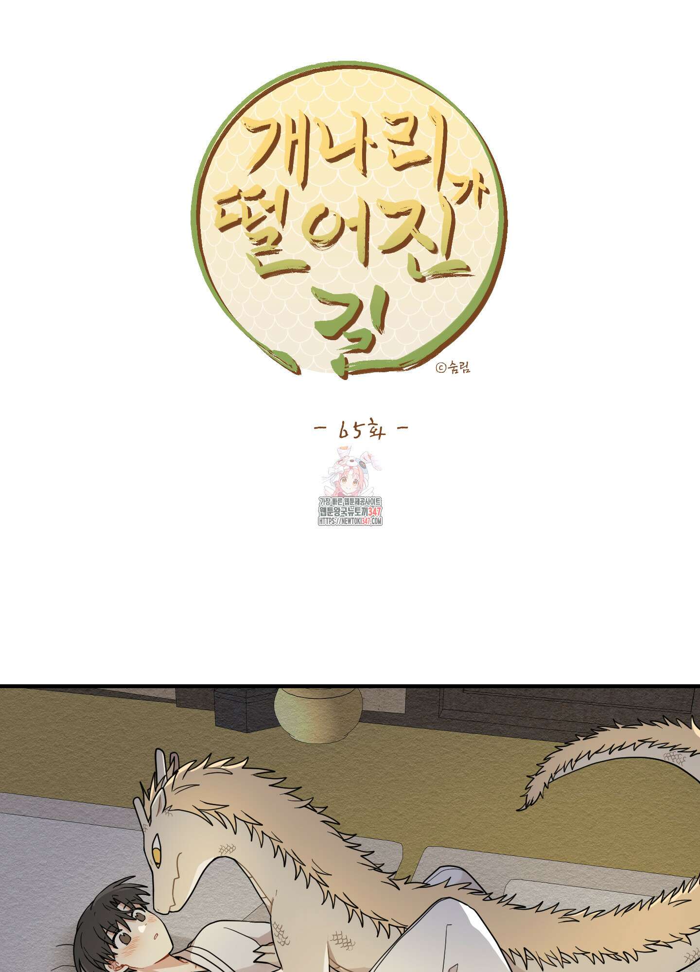 개나리가 떨어진 길 65화 1