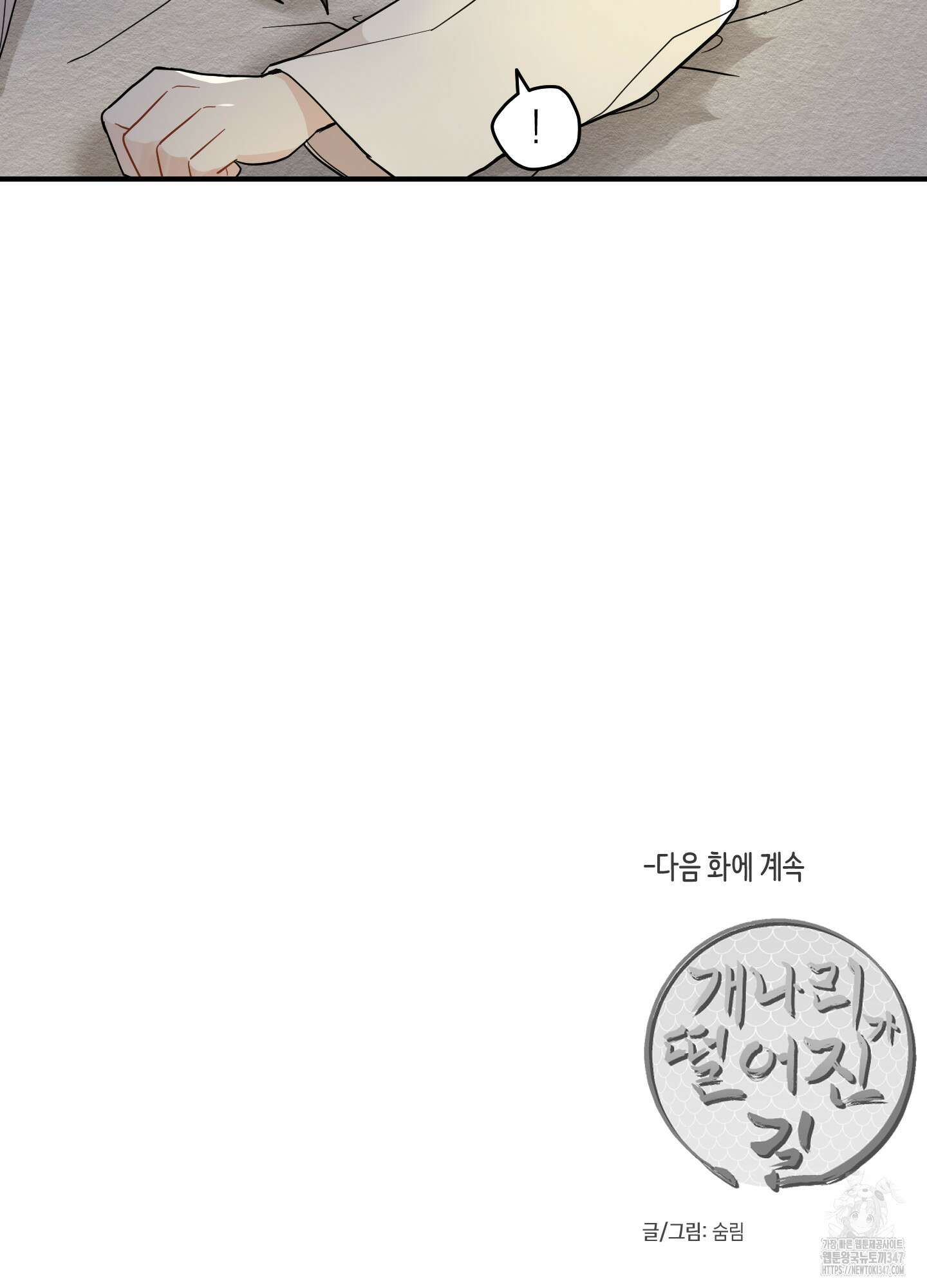 개나리가 떨어진 길 65화 88