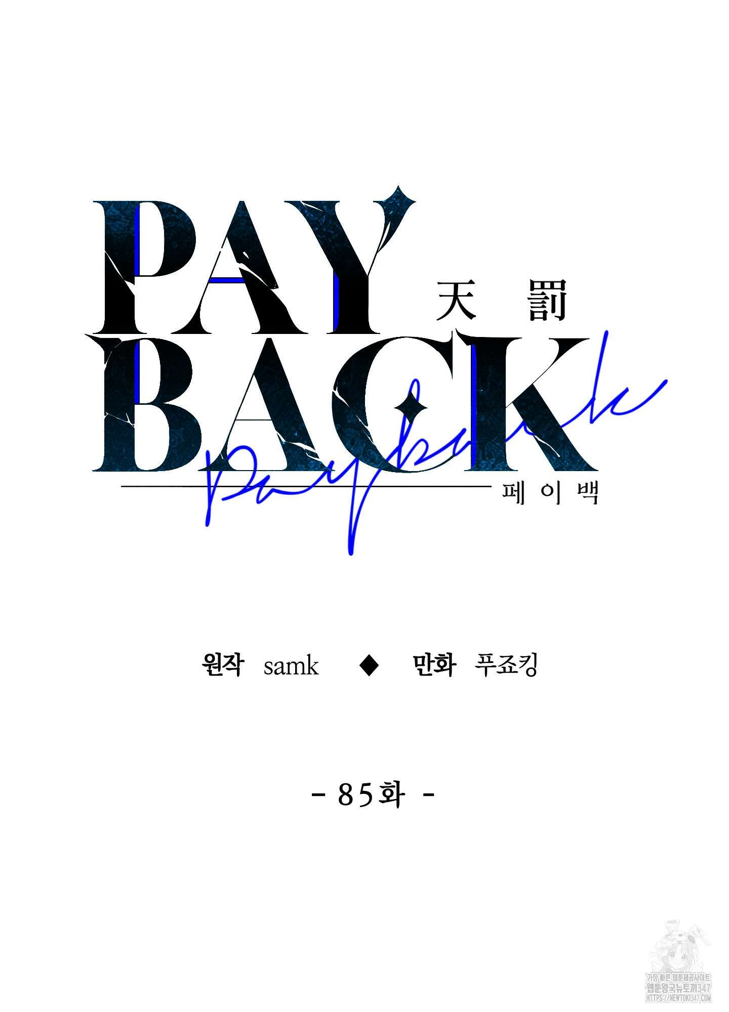 페이백(PAYBACK) 85화 36