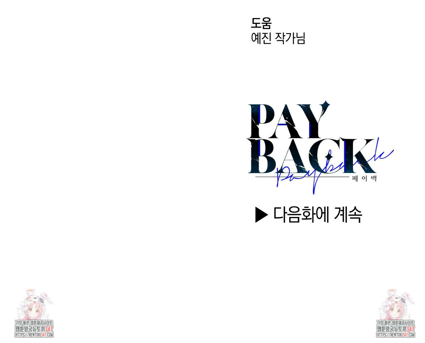 페이백(PAYBACK) 85화 97