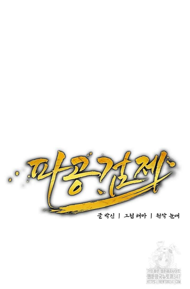 파공검제 54화 14