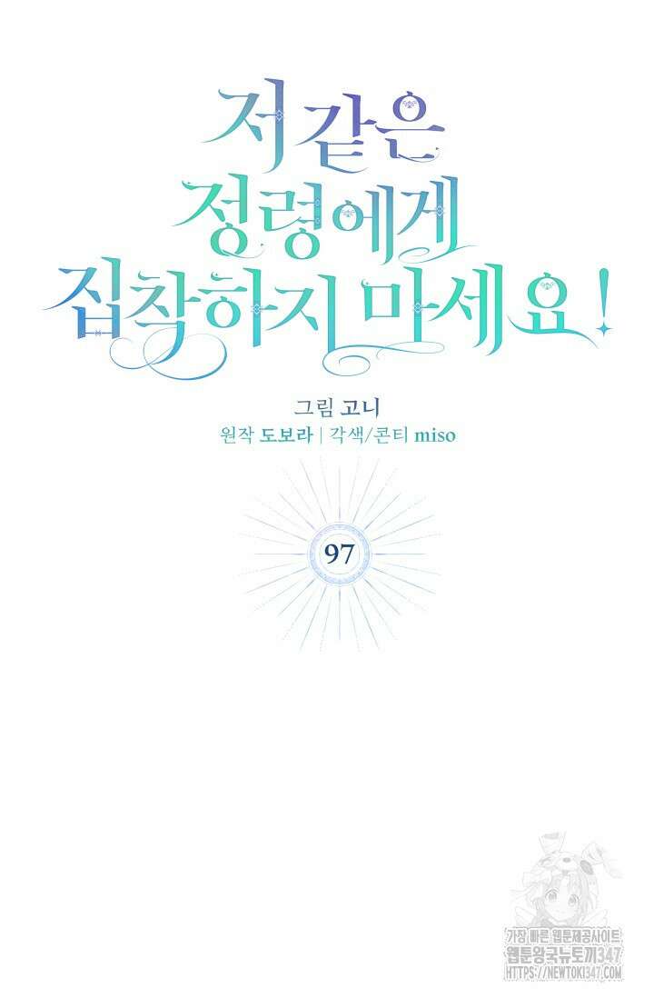 저 같은 정령에게 집착하지 마세요! 97화 15