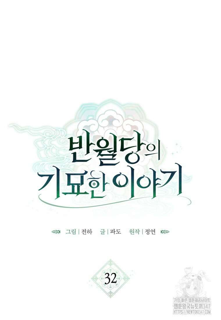 반월당의 기묘한 이야기 32화 9