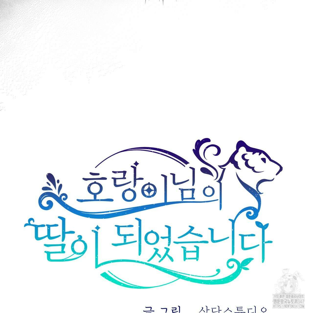 호랑이님의 딸이 되었습니다 75화 23