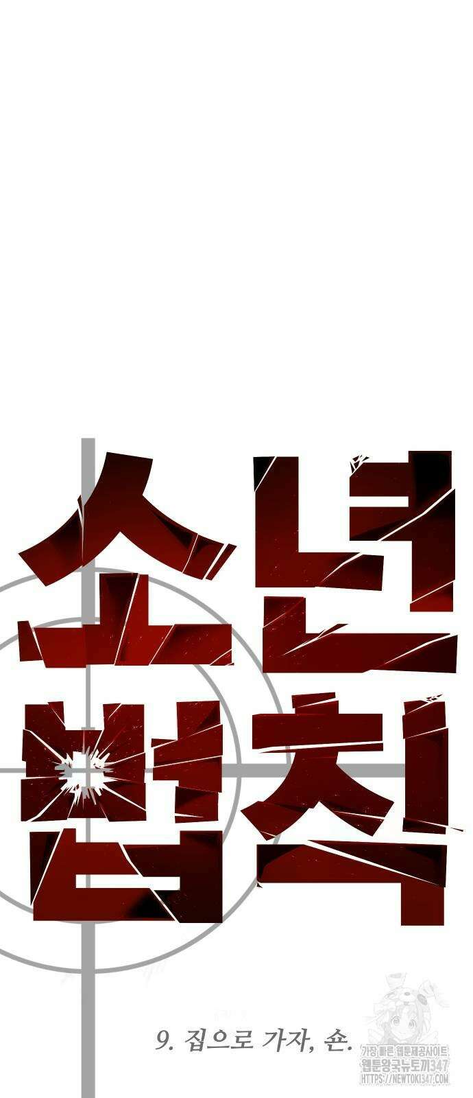 소년법칙 9화 39