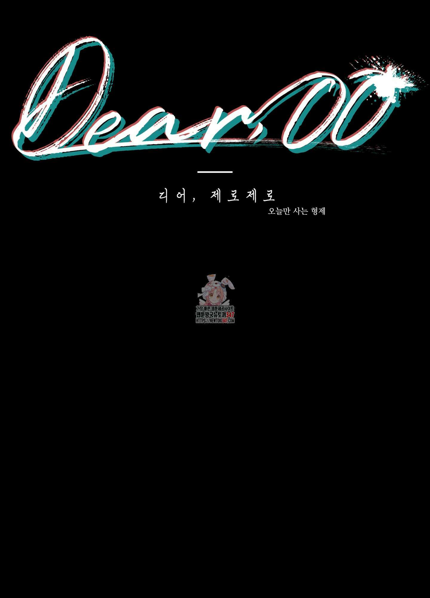 Dear. 00(디어, 제로제로) 12화 1