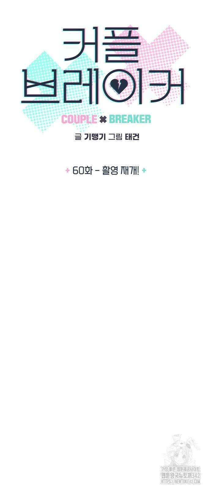 커플브레이커 60화 3
