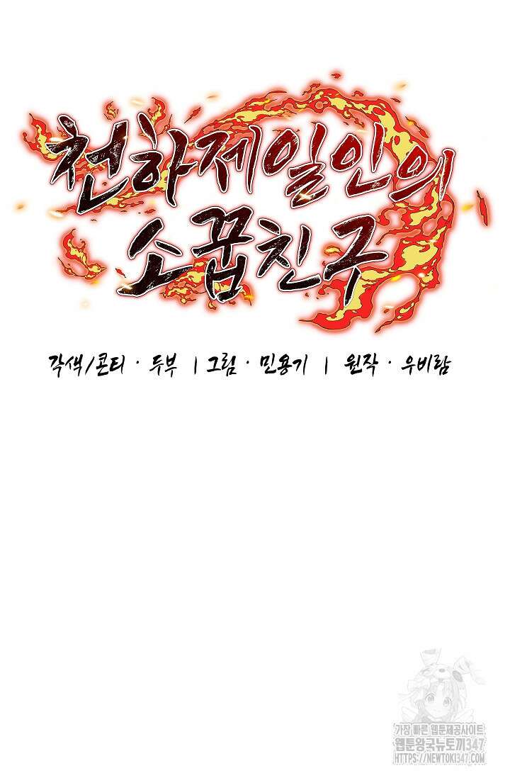 천하제일인의 소꿉친구 12화 34