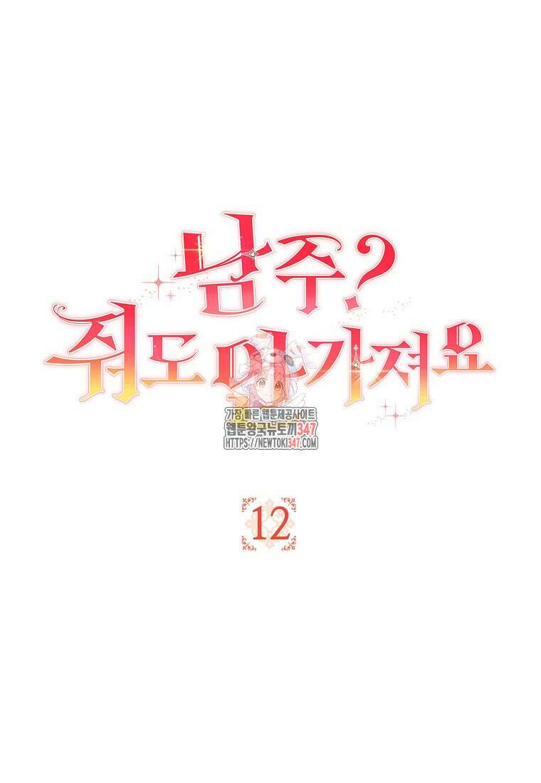 남주? 줘도 안 가져요 12화 1