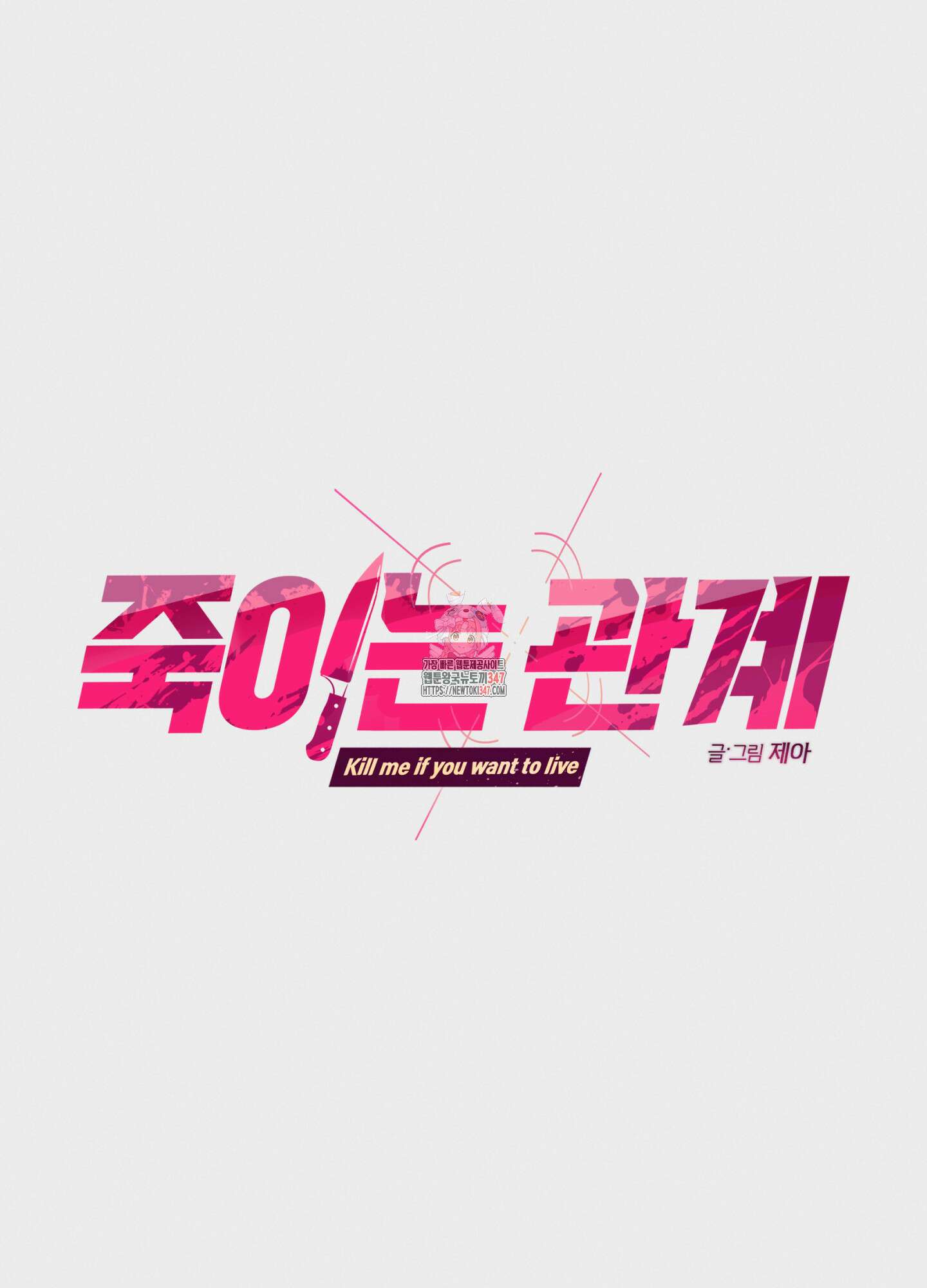 죽이는 관계 58화 1