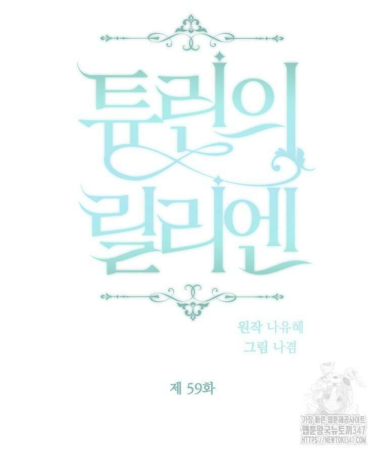 튜린의 릴리엔 59화 2