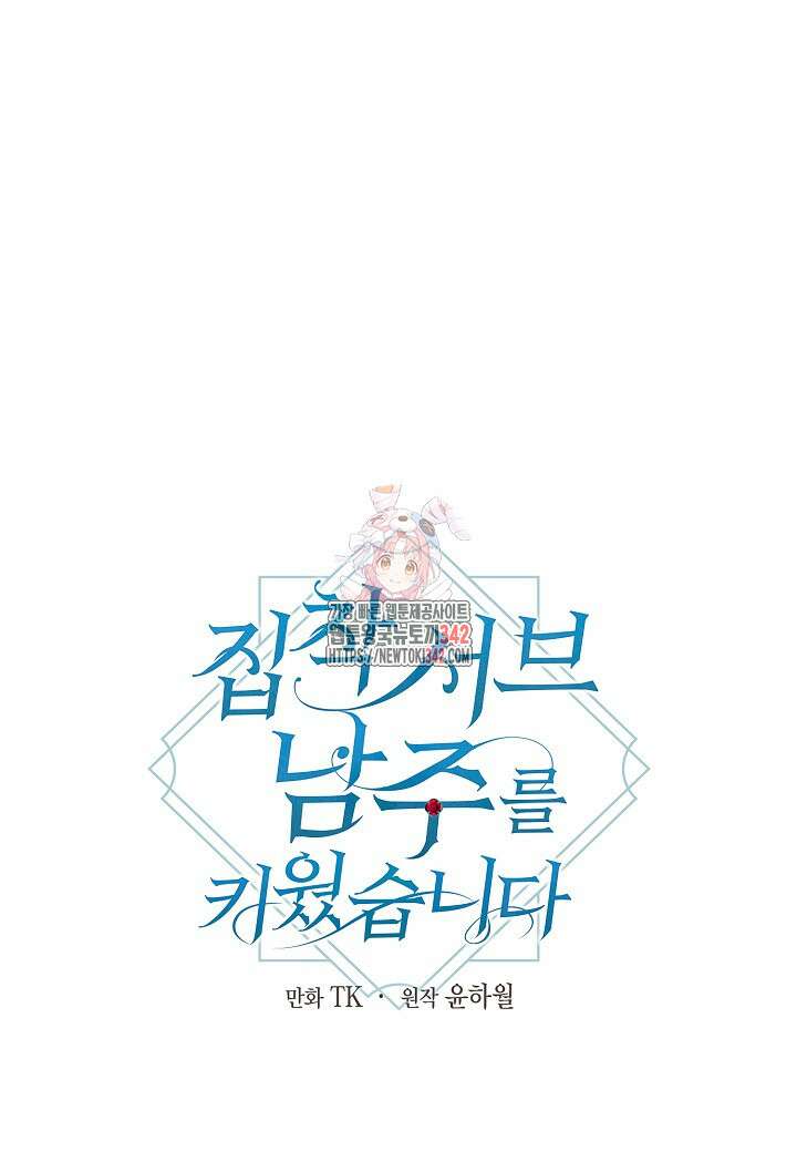 집착 서브 남주를 키웠습니다 98화 1