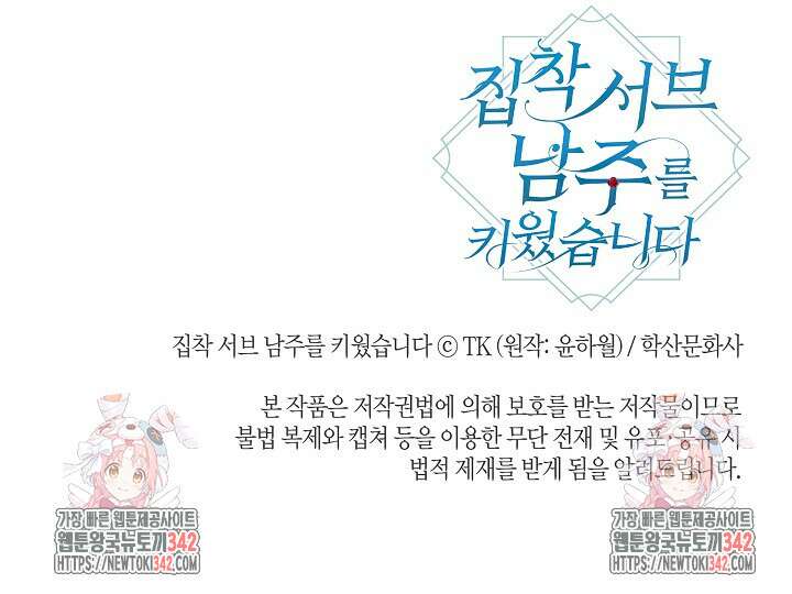 집착 서브 남주를 키웠습니다 98화 95