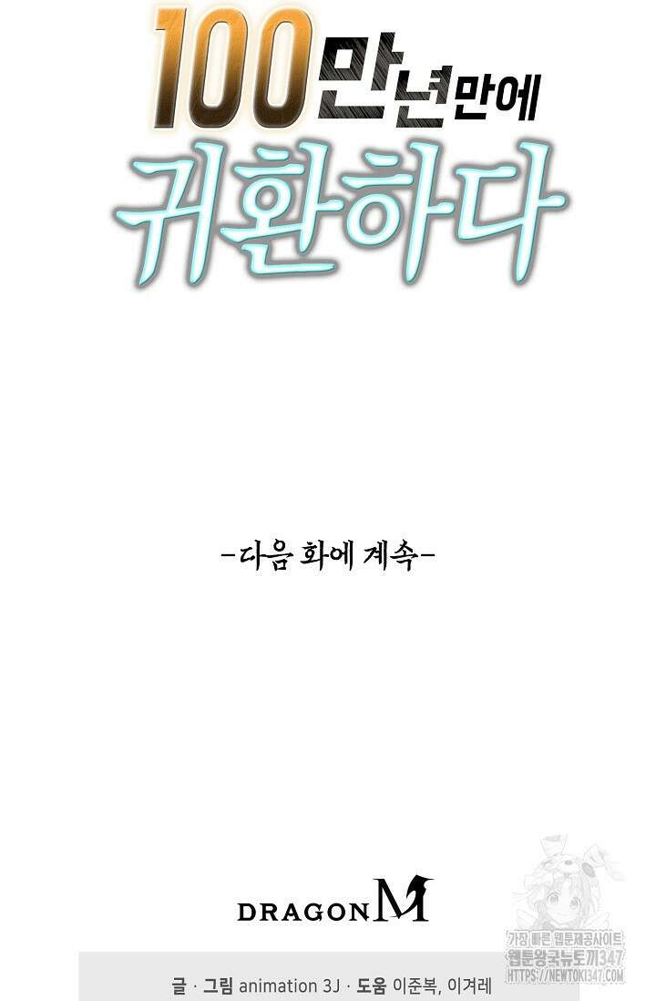100만 년 만에 귀환하다 233화 82