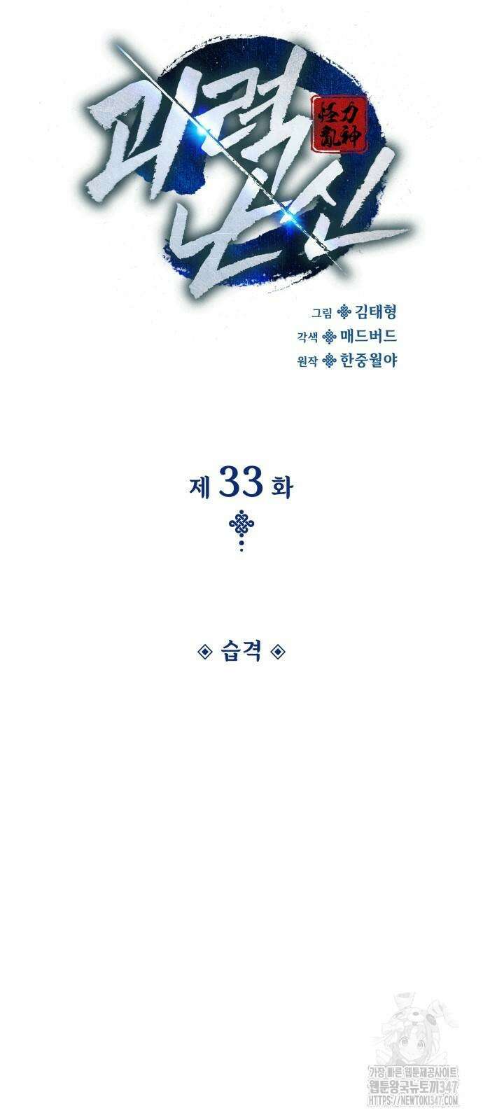 괴력 난신 33화 17
