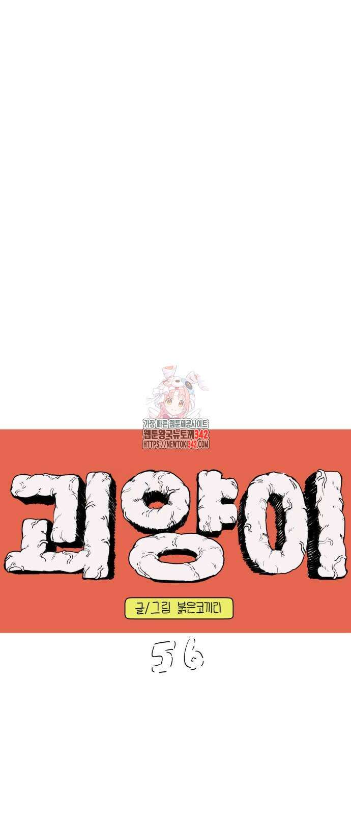 괴양이 56화 1