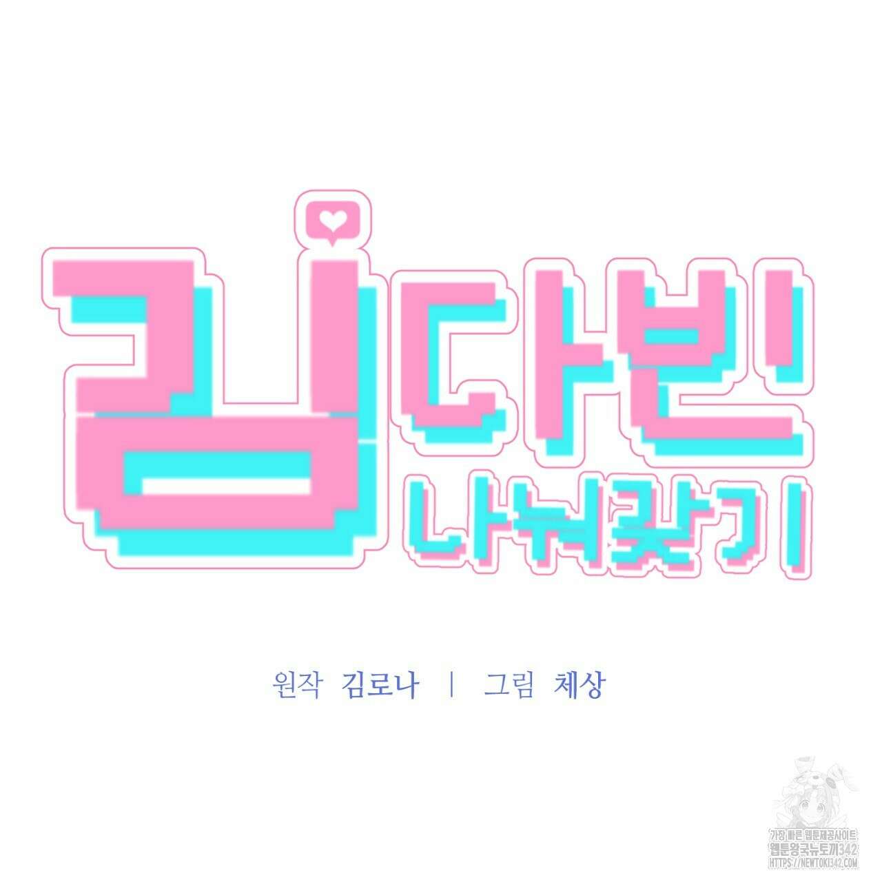 김다빈 나눠갖기 5화 18