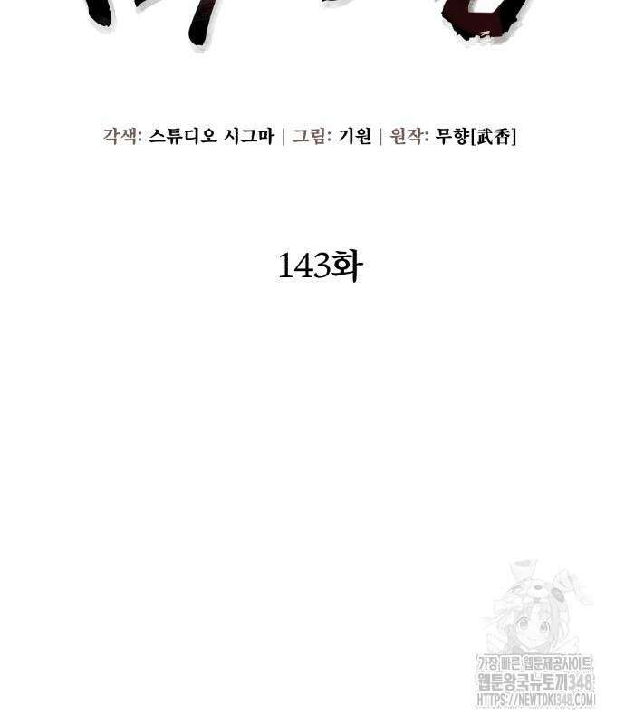 하북팽가 막내아들 143화 66