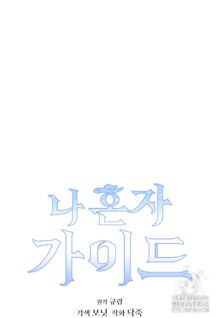 나 혼자 가이드 14화 30