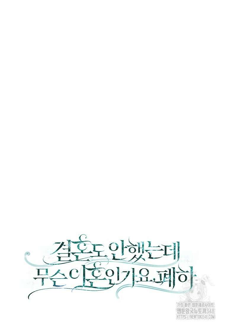 결혼도 안 했는데 무슨 이혼인가요, 폐하 22화 6