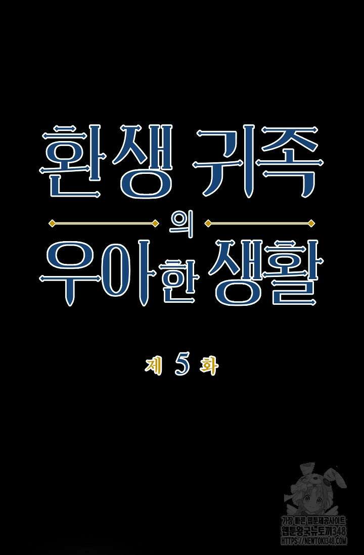 환생 귀족의 우아한 생활 5화 3