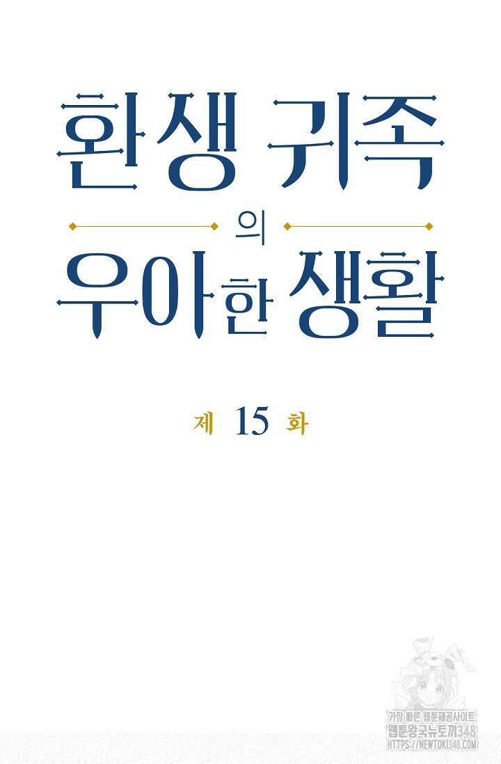 환생 귀족의 우아한 생활 15화 10