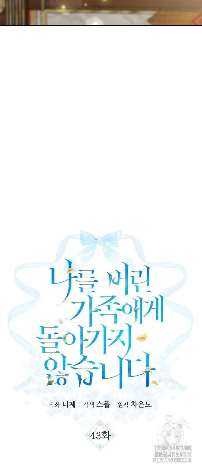 나를 버린 가족에게 돌아가지 않습니다 43화 7