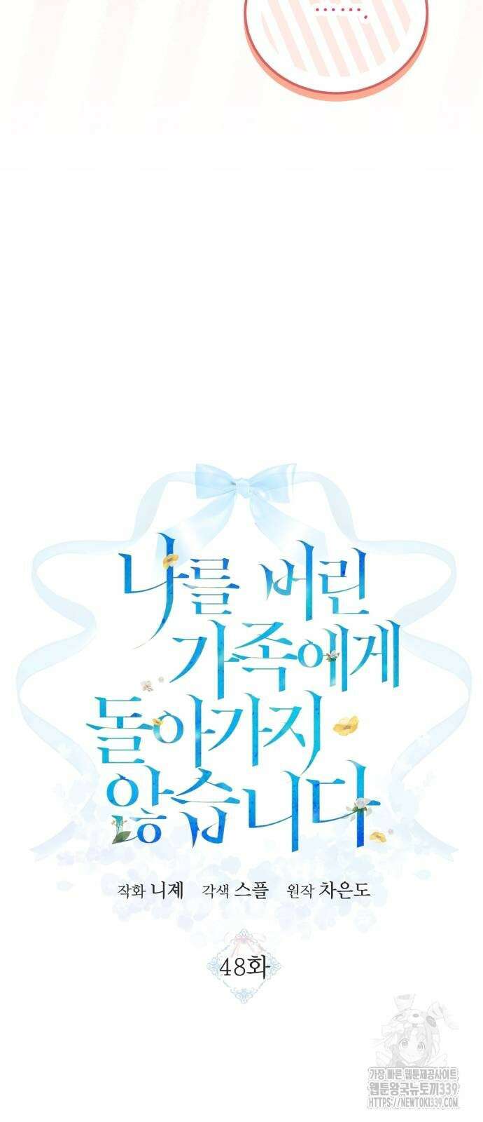 나를 버린 가족에게 돌아가지 않습니다 48화 9