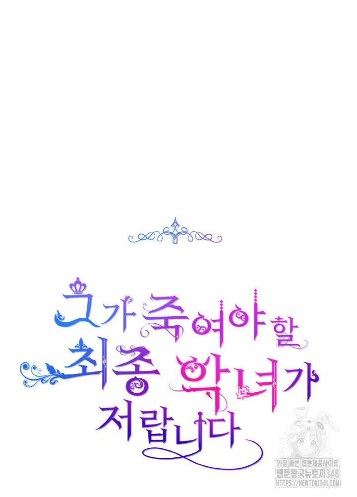 그가 죽여야 할 최종 악녀가 저랍니다 9화 27