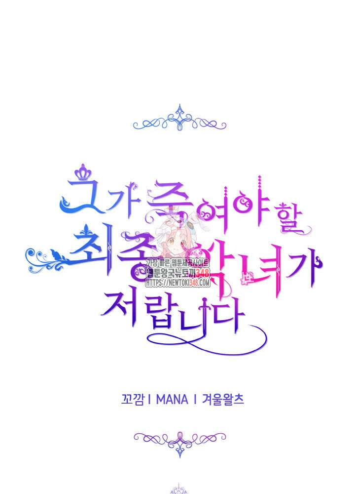그가 죽여야 할 최종 악녀가 저랍니다 19화 1
