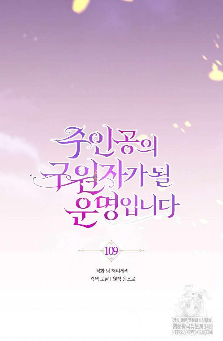 주인공의 구원자가 될 운명입니다 109화 12