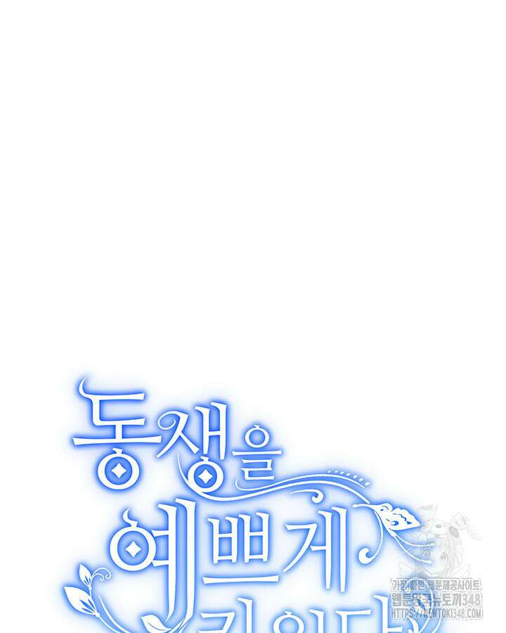 동생을 예쁘게 키웠다 65화 19